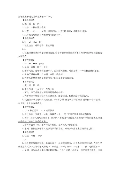 部编版小学语文五年级上册类文阅读答案