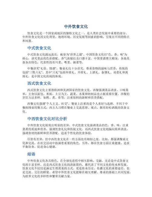 中外饮食文化