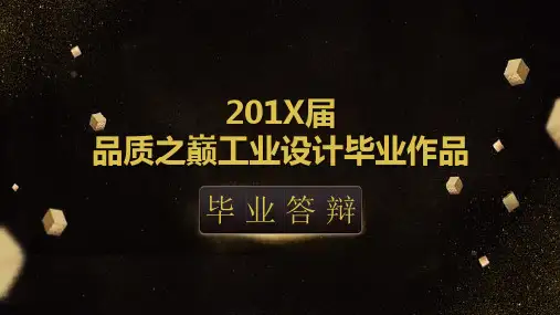 工业设计毕业作品PPT