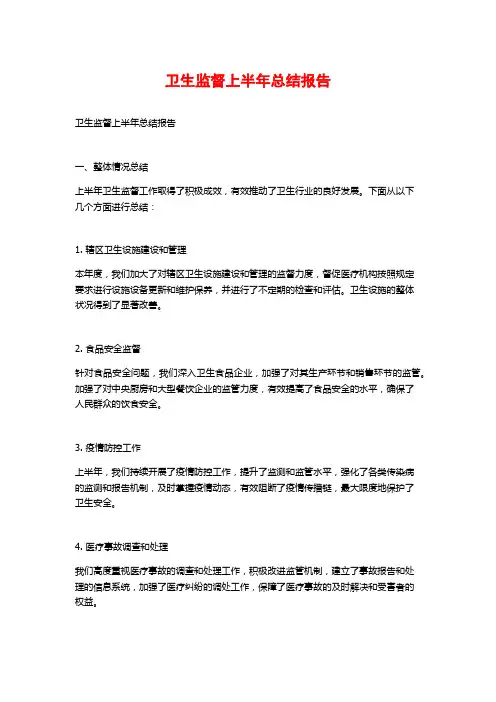 卫生监督上半年总结报告