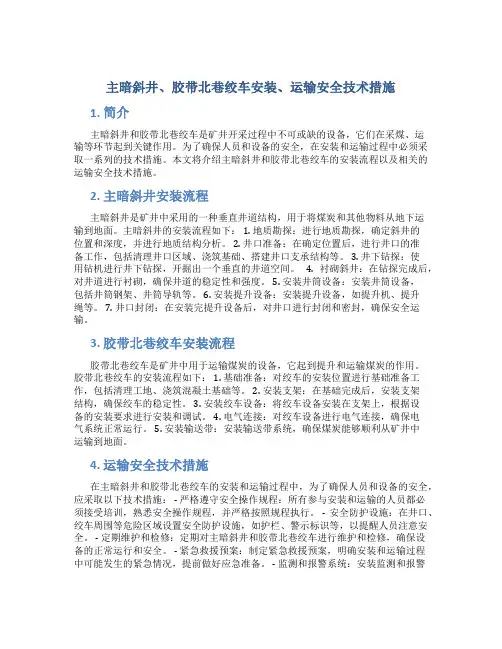 主暗斜井、胶带北巷绞车安装、运输安全技术措施