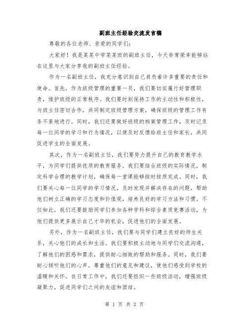 副班主任经验交流发言稿