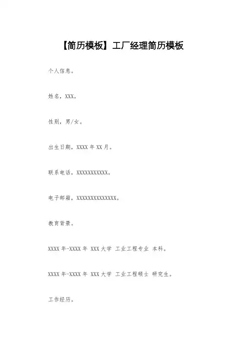 【简历模板】工厂经理简历模板