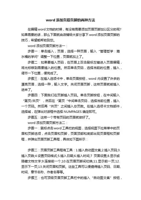 word添加页眉页脚的两种方法