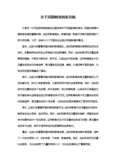 关于民国教育的发言稿