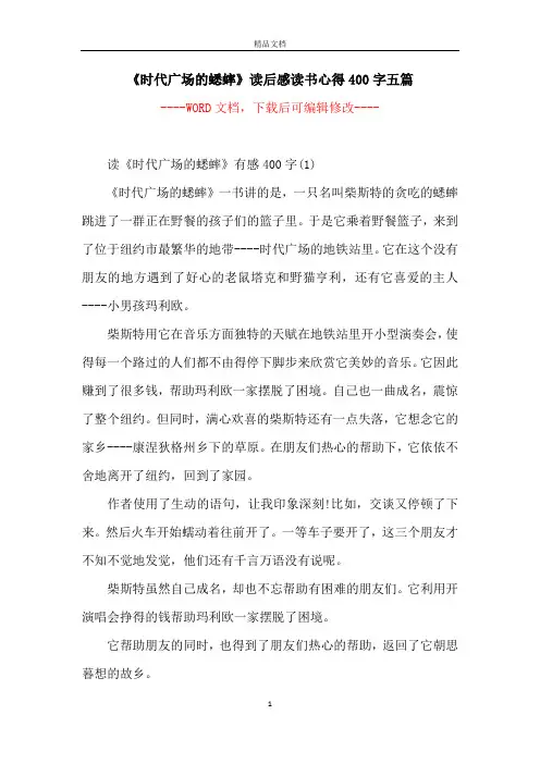 《时代广场的蟋蟀》读后感读书心得400字五篇