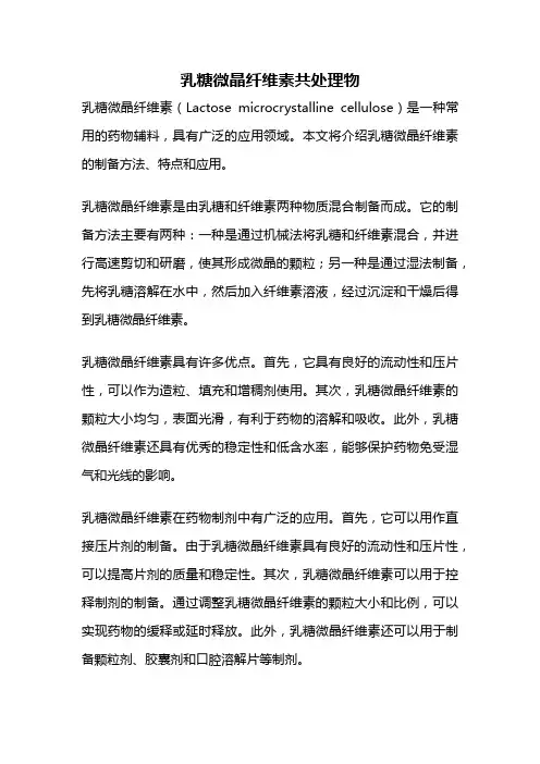 乳糖微晶纤维素共处理物