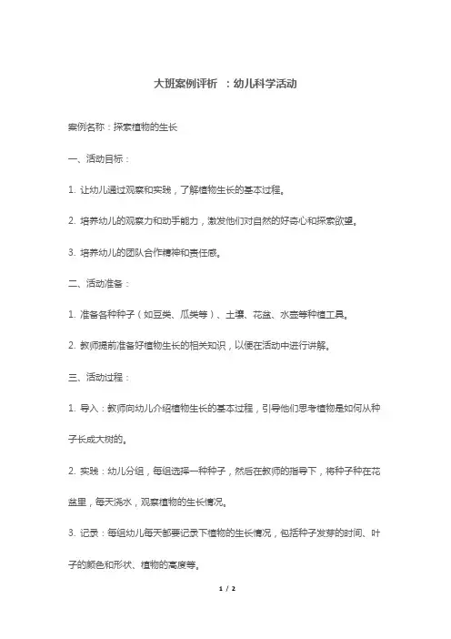 大班案例评析 ：幼儿科学活动