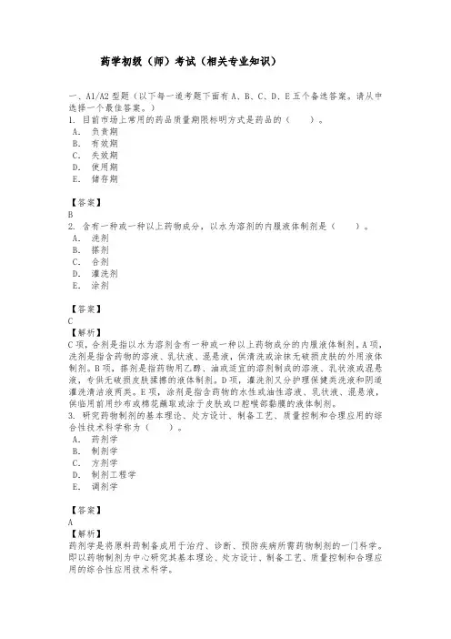 初级中药师考试(相关专业知识)历年真题及详解