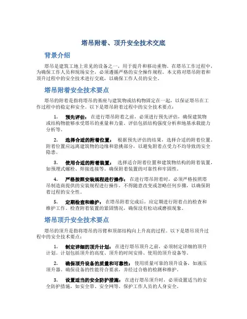 塔吊附着、顶升安全技术交底