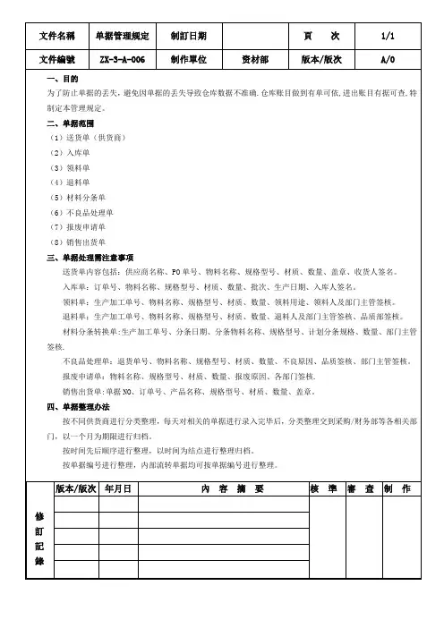 仓库单据管理规定,处理需注意事项、整理规定、保存期限