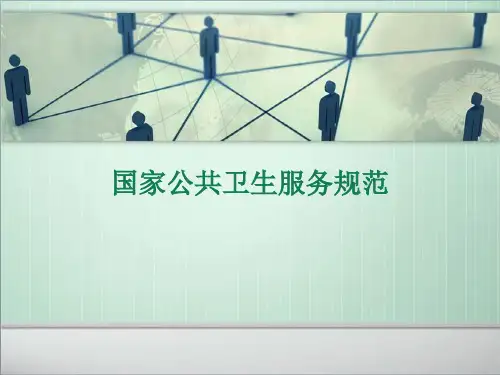 国家基本公共卫生服务规范ppt课件