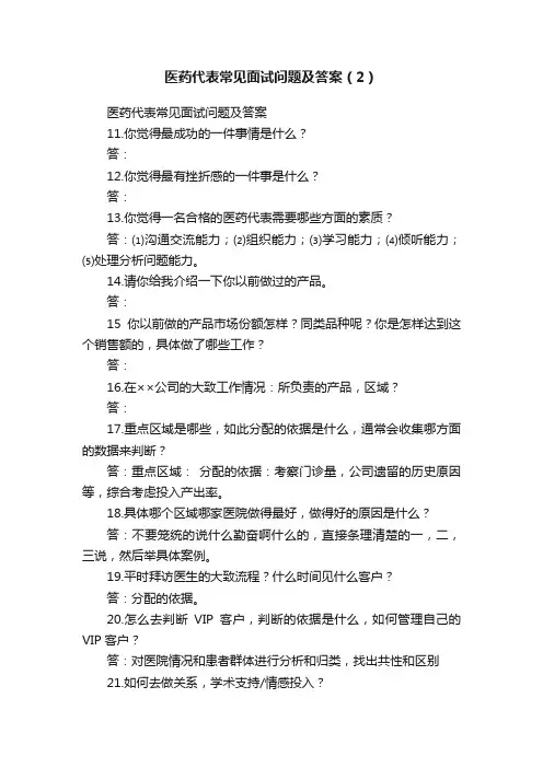 医药代表常见面试问题及答案（2）