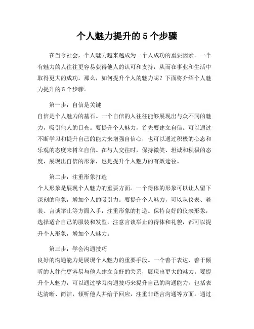 个人魅力提升的5个步骤
