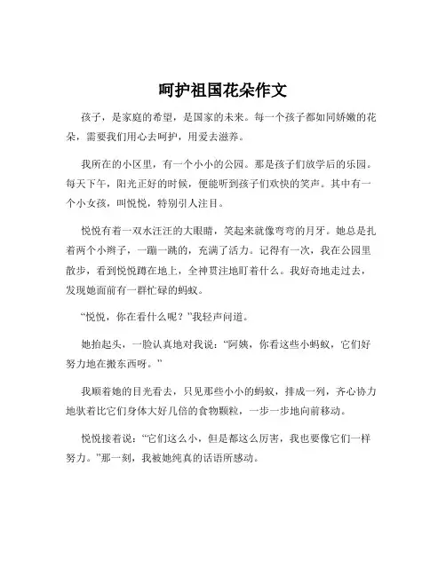 呵护祖国花朵作文