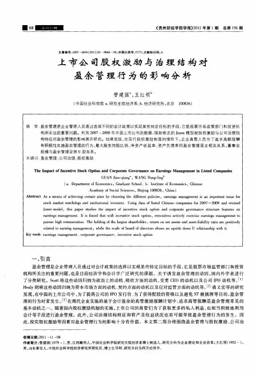 上市公司股权激励与治理结构对盈余管理行为的影响分析