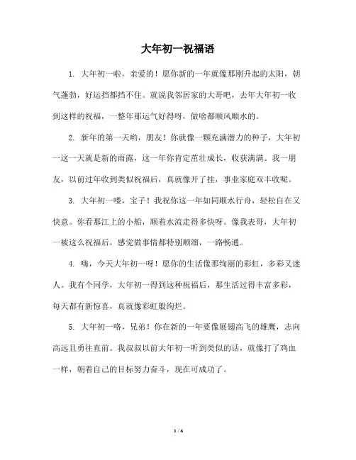 大年初一祝福语