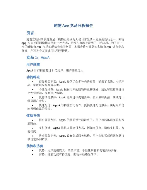 购物app竞品分析报告