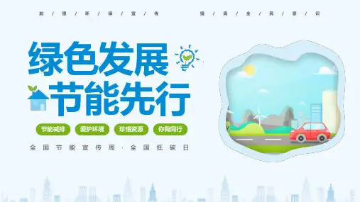 全国节能宣传周低碳日环保节能绿色发展课件PPT