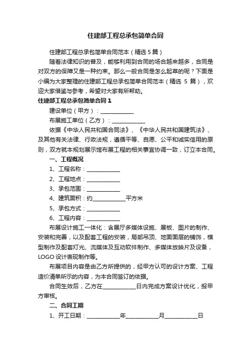 住建部工程总承包简单合同范本（精选5篇）