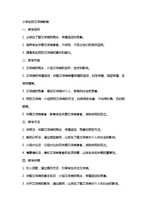 小学生防艾滋病教案