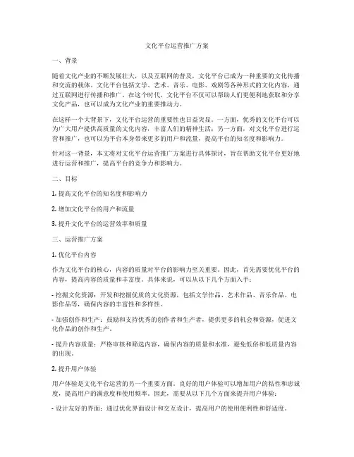 文化平台运营推广方案