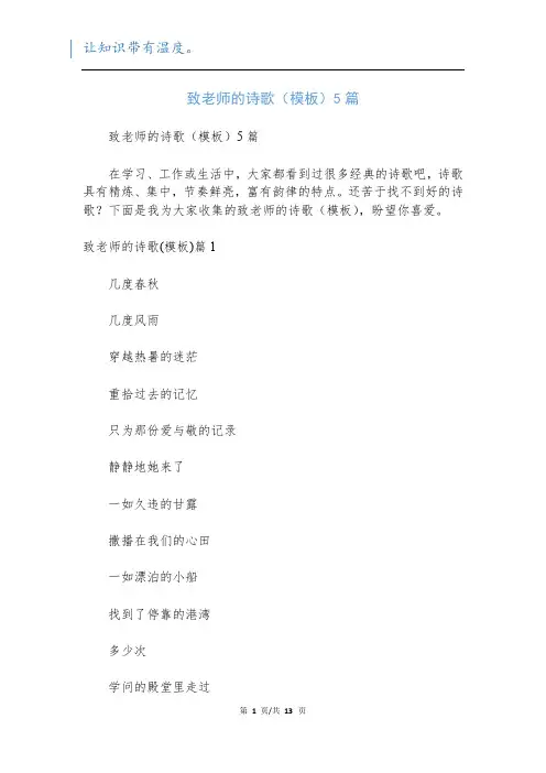 致老师的诗歌(模板)5篇