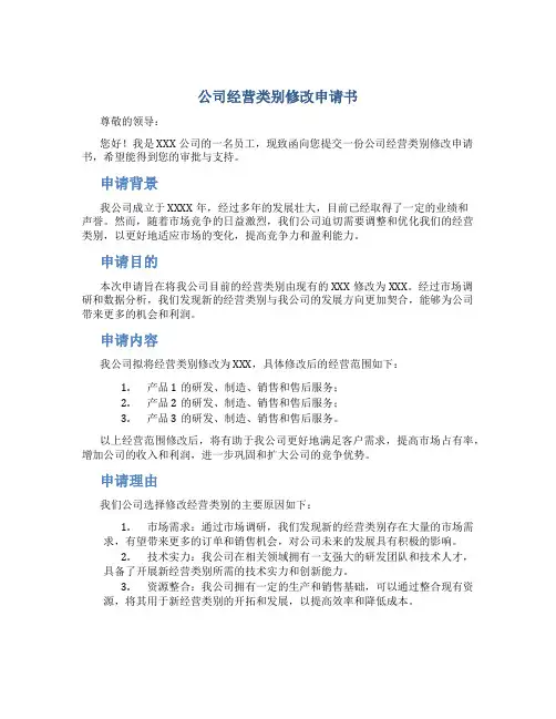 公司经营类别修改申请书