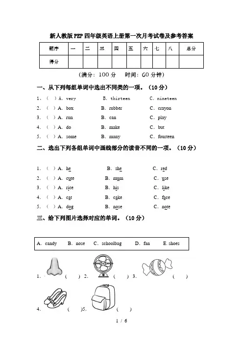新人教版PEP四年级英语上册第一次月考试卷及参考答案