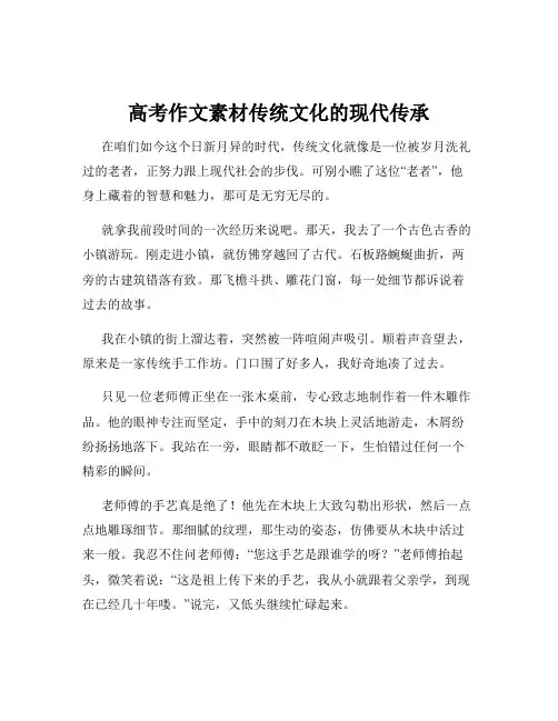 高考作文素材传统文化的现代传承