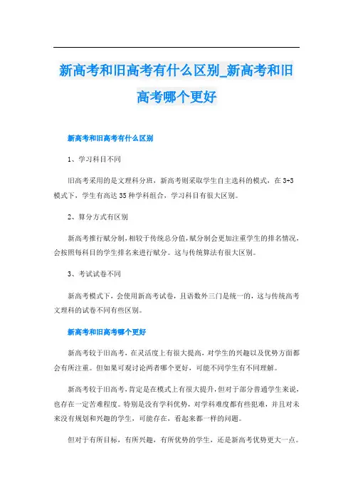 新高考和旧高考有什么区别新高考和旧高考哪个更好