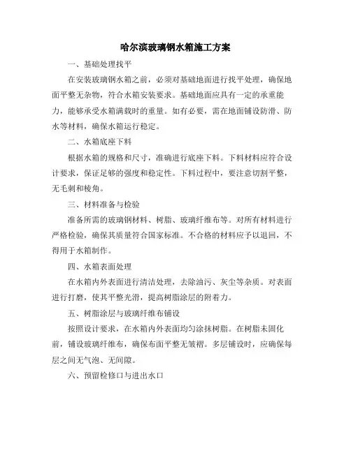 哈尔滨玻璃钢水箱施工方案