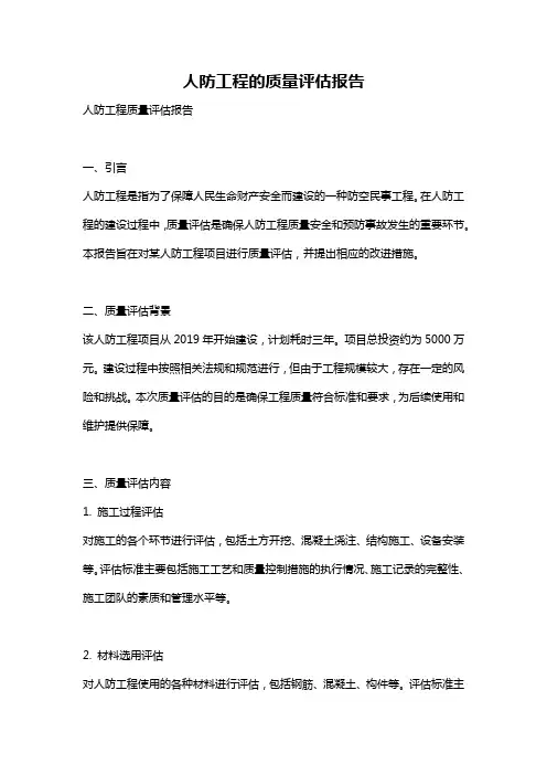 人防工程的质量评估报告