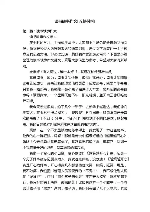 读书轶事作文[五篇材料]