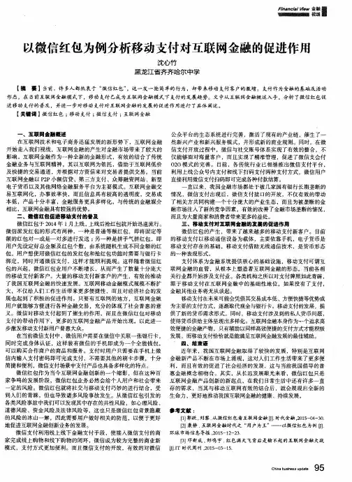 以微信红包为例分析移动支付对互联网金融的促进作用