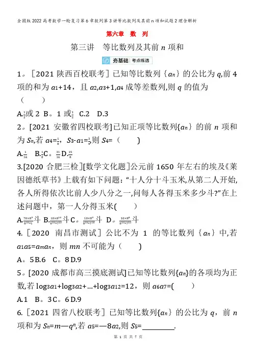 数学一轮复习第6章数列第3讲等比数列及其前n项和试题2理
