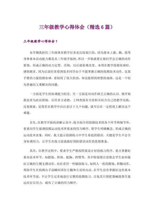 三年级教学心得体会(精选6篇)