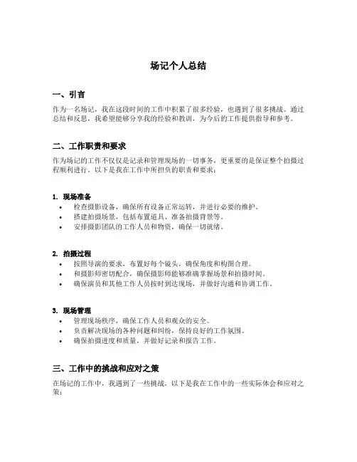 场记个人总结
