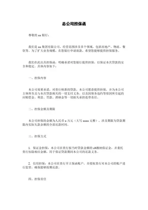 总公司担保函