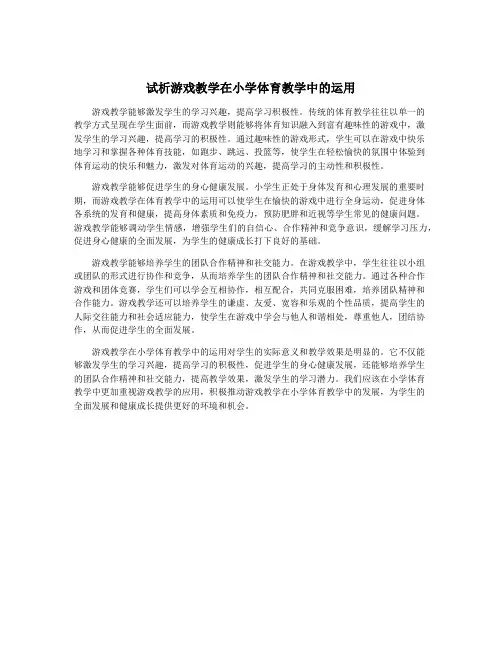试析游戏教学在小学体育教学中的运用