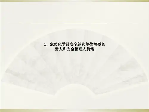 危险化学品安全经营单位主要负责人和安全管理人员