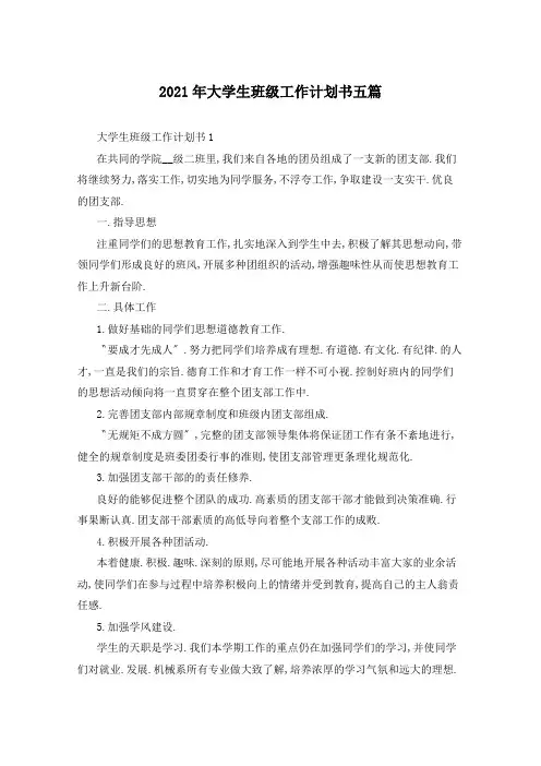 2021年大学生班级工作计划书五篇
