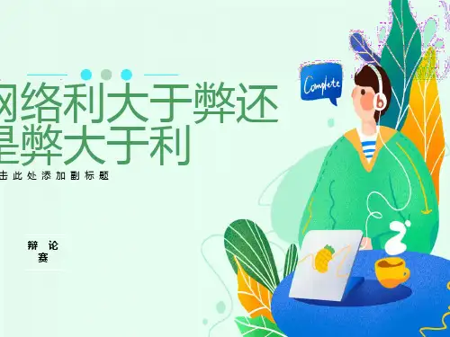 网络利与弊辩论赛
