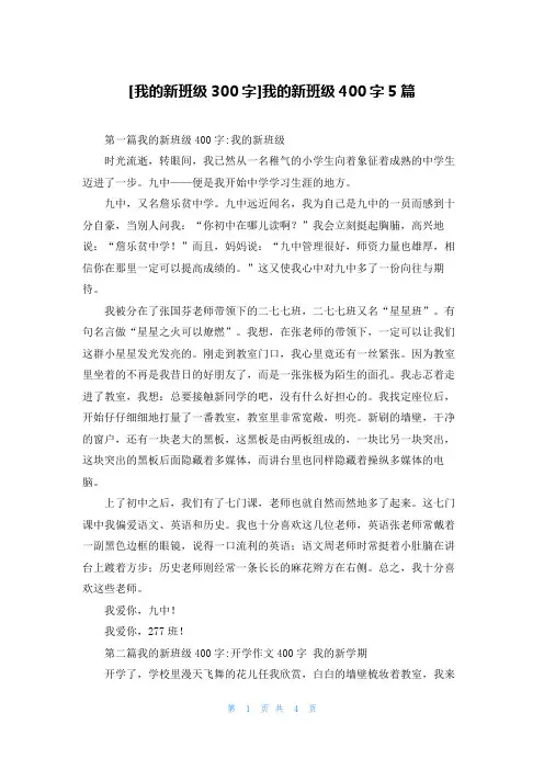[我的新班级300字]我的新班级400字5篇