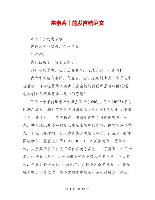 宗亲会上的发言稿范文