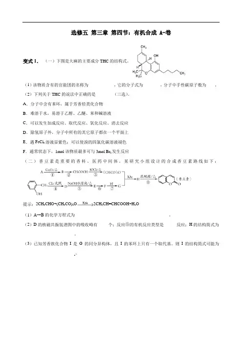 选修五 第三章 第四节：有机合成  A-卷(高中化学练习题-附详细答案)