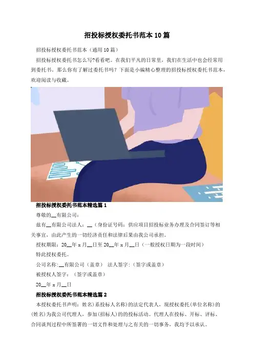 招投标授权委托书范本10篇