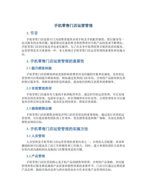 手机零售门店运营管理