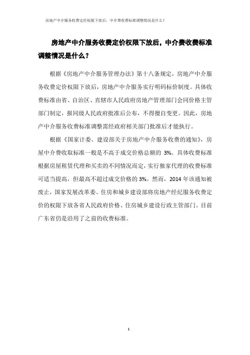 房地产中介服务收费定价权限下放后,中介费收费标准调整情况是什么？