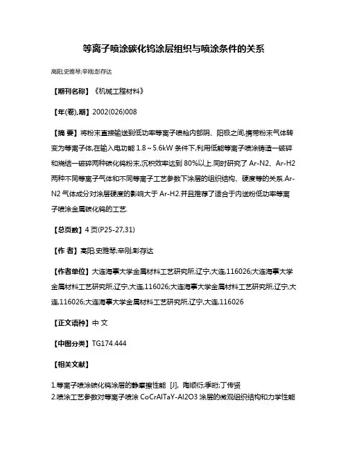 等离子喷涂碳化钨涂层组织与喷涂条件的关系